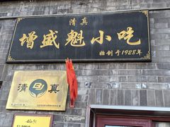 -增盛魁小吃店