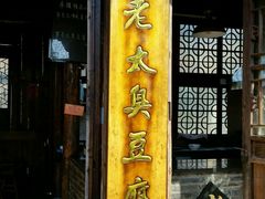 -茅老太臭豆腐