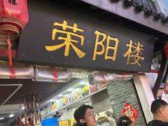 -荣阳楼(山塘街店)