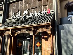 -高玛纳驴肉火烧(一世界店)