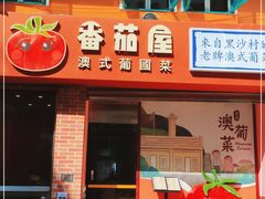 门面-番茄屋葡式美食(总店)