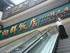 -粤·向群饭店(二沙岛店)