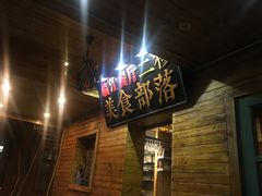 -临江餐馆二楼美食部落