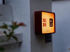 -浅行深作咖啡坊