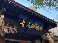 -王明古法砂锅居(开化寺店)