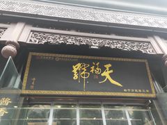 -天福号(前门店)