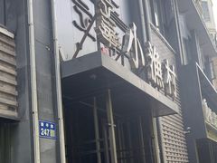 -文华小渔村(椒江康平路店)