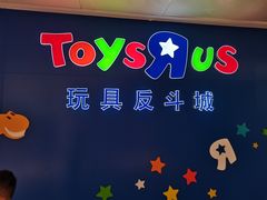 -TOYSRUS玩具反斗城(深圳布吉万象汇店)