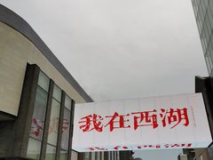 -杭州湖滨in77