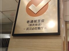 -老通城豆皮大王(吉庆街店)