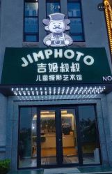 -吉姆叔叔亲子儿童摄影(青岛印象·山店)