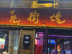 -在老街·淮安大排档·甜麻干煸龙虾·烧烤(河下古镇店)