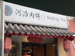 -河沿肉饼Beijing Pie(锡拉胡同店)