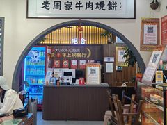 -穆得·老周家牛肉烧饼(普利街店)