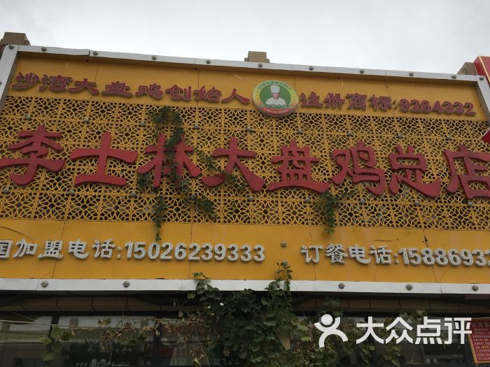 李士林大盘鸡总店图片 - 第5张