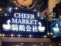-骑鹅公社(南开大悦城店)