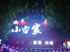-小雷家烤鱼家常菜