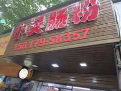 -小吴肠粉