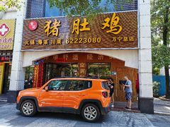 门面-叶记猪肚鸡(宝安椰林湾店)