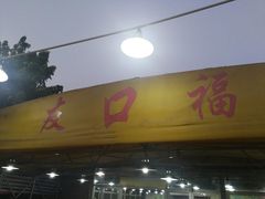 -友口福(大良店)
