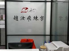-赵汝飞练字硬笔书法(三林浦三路校区)