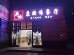 门面-贞味盐焗鸡(老城店)
