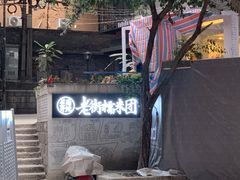 -正南齐北·老街糯米团(洪崖洞店)