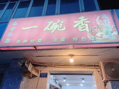 门面-一碗香(南坪新街店)