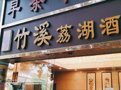 门面-潮喜竹溪荔湖酒家(荔枝湾店)