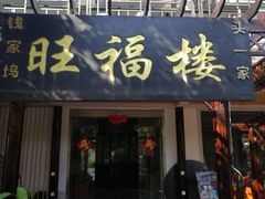 -旺福楼(钱家坞总店)