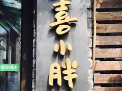 门面-四喜小胖·北京涮肉(五道营店)