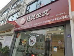 -岳灵生发养发馆