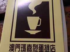 -玛嘉烈蛋挞(金利来大厦店)