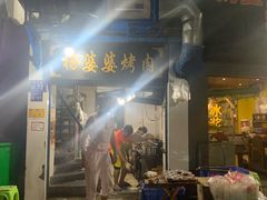 -杨婆婆烤肉(文昌阁店)