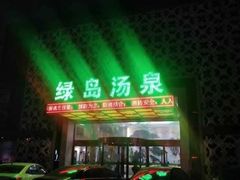 -绿岛汤泉韩式休闲会所