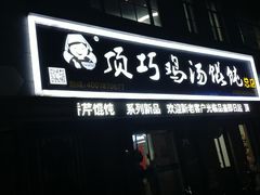 门面-顶巧鸡汤馄饨(虹口总店)