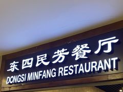 -东四民芳餐厅(世茂工三店)
