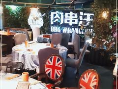 -肉串汪(望京店)