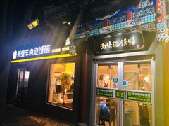 门面-秦老大西安羊肉泡馍馆(健德门店)