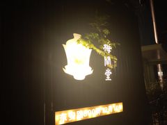-梅间堂茶馆(绿地缤纷城店)