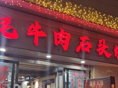 门面-牛得很·鲜牦牛肉烧烤·牛羊肉菌汤锅(康定店)