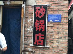 -砂锅店