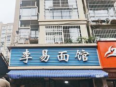 -李易面馆(树木岭店)