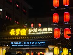 -沙州食驿·非遗小吃夜市