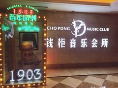 -萧邦音乐会所KTV·蒸汽活海鲜自助(福田店)
