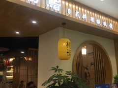 -初鮨料理铁板烧(印象汇店)