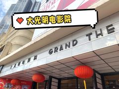 -大光明电影院(南京西路店)