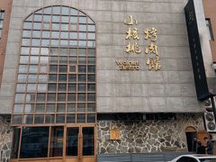 -小核桃烤肉馆(西塔店)