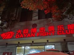 -大焱搏击·泰拳·拳击俱乐部(大柏树店)
