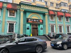 -老昌春饼(大直街店)